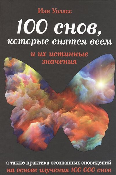 Книга: 100 снов которые снятся всем и их истинные значения (Уоллес И.) ; Эксмо, 2013 