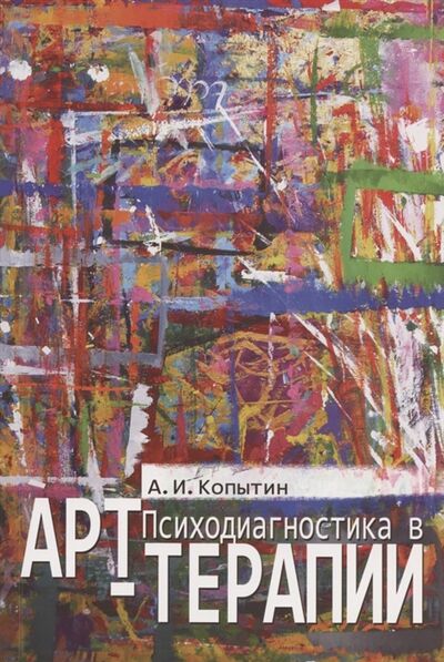 Книга: Психодиагностика в арт-терапии (Копытин А.) ; Речь СПб, 2020 