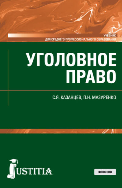 Книга: Уголовное право. (СПО). Учебник. (Сергей Яковлевич Казанцев) ; КноРус, 2022 