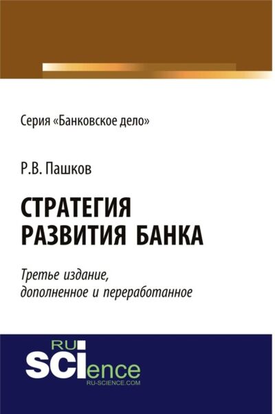 Книга: Стратегия развития банка. (Аспирантура). (Монография) (Роман Викторович Пашков) ; КноРус, 2021 