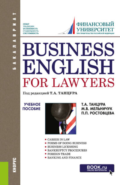 Книга: Business English for Lawyers. (Бакалавриат). Учебное пособие. (Полина Петровна Ростовцева) ; КноРус, 2021 