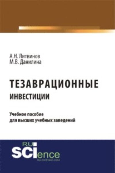 Книга: Тезаврационные инвестиции. (Бакалавриат). (Монография) (Марина Викторовна Данилина) ; КноРус, 2021 