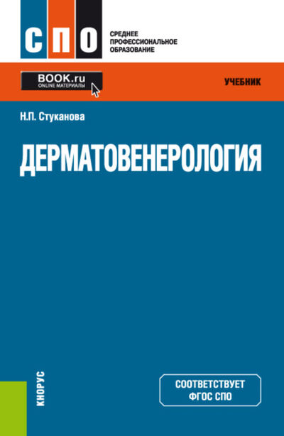 Книга: Дерматовенерология. (СПО). Учебник. (Наталия Павловна Стуканова) ; КноРус, 2021 