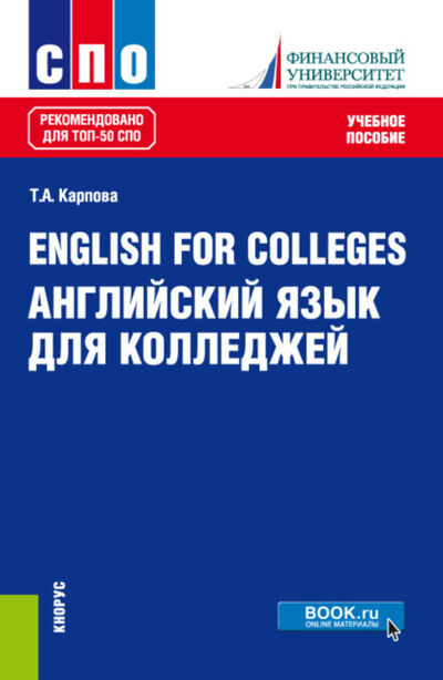 Книга: English for Colleges Английский язык для колледжей. (СПО). Учебное пособие. (Татьяна Анатольевна Карпова) ; КноРус, 2021 