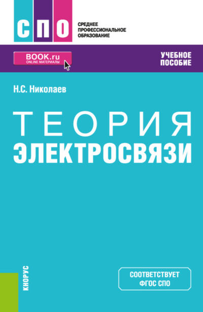 Книга: Теория электросвязи. (СПО). Учебное пособие. (Николай Степанович Николаев) ; КноРус, 2021 
