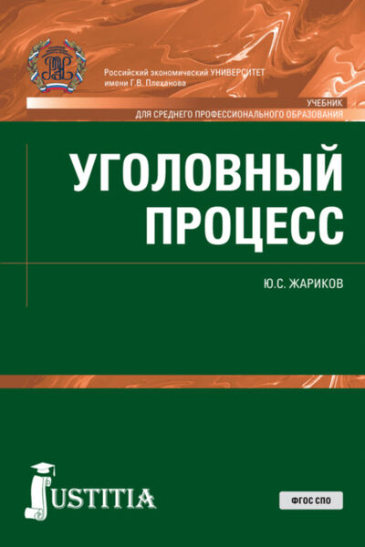Книга: Уголовный процесс. (СПО). Учебник. (Юрий Сергеевич Жариков) ; КноРус, 2022 