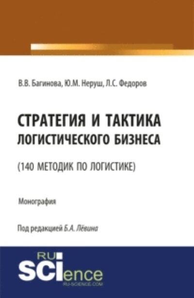 Книга: Стратегия и тактика логистического бизнеса (140 методик по логистике). (Бакалавриат). (Монография) (Лев Сергеевич Федоров) ; КноРус, 2021 