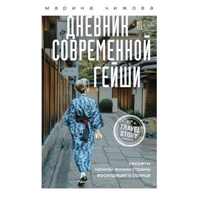 Книга: Дневник современной гейши. Секреты ночной жизни Страны восходящего солнца (Марина Чижова) ; Эксмо, 2021 