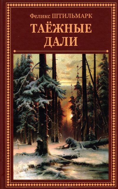 Книга: Таёжные дали (Штильмарк Феликс Робертович) ; Эра, 2021 