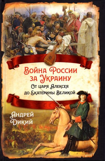 Книга: Война России за Украину. От царя Алексея до Екатерины Великой (Дикий Андрей Иванович) ; Родина, 2021 