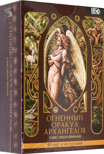 Книга: Огненный оракул Архангелов (40 карт + инструкция) (Венман Александра) ; Велигор, 2021 