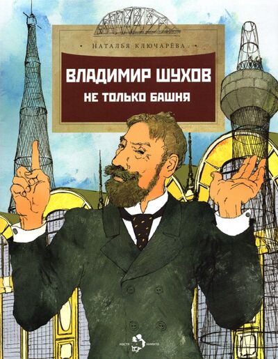 Книга: Владимир Шухов. Не только башня (Ключарева Наталья Львовна) ; Настя и Никита, 2021 