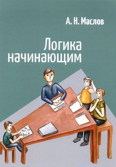 Книга: Логика начинаюшим (Маслов Александр Николаевич) ; НИЦ 