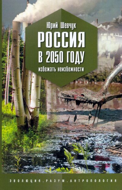 Книга: Россия в 2050 году. Избежать неизбежности (Шевчук Юрий Сергеевич) ; Страта, 2019 