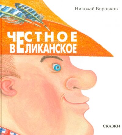 Книга: Честное великанское (Боровков Николай Юрьевич) ; Мой учебник, 2014 