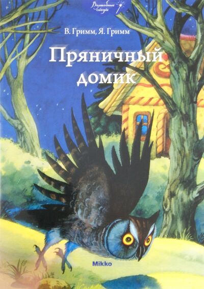 Книга: Пряничный домик (Гримм Якоб и Вильгельм) ; Микко, 2012 