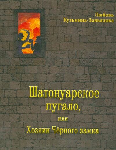 Книга: Шатонуарское пугало, или Хозяин Чёрного замка (Кузьмина-Завьялова Любовь) ; Детское время, 2013 