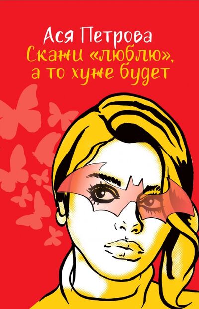 Книга: Скажи "люблю", а то хуже будет (Петрова Ася) ; Черная речка, 2021 