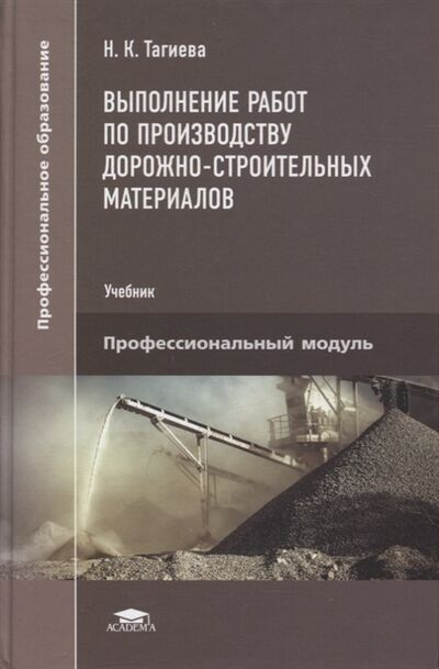 Книга: Выполнение работ по производству дорожно-строительных материалов учебник (Тагиева) ; Академия, 2021 