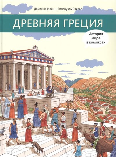 Книга: Древняя Греция (Жоли Доминик) ; Мелик-Пашаев, 2021 