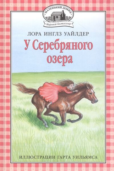 Книга: У Серебряного озера (Уайлдер Инглз Лора) ; Мелик-Пашаев, 2021 