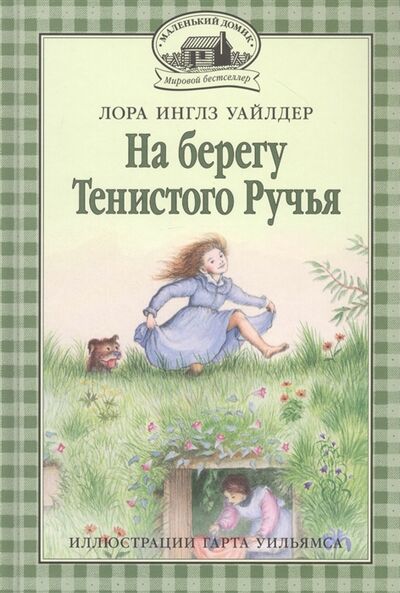 Книга: На берегу Тенистого Ручья (Уайлдер Инглз Лора) ; Мелик-Пашаев, 2021 