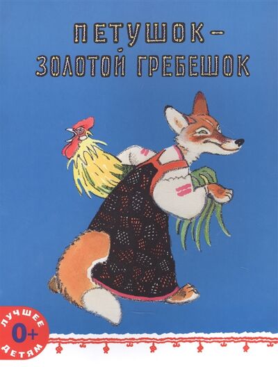 Книга: Петушок - золотой гребешок (Толстой Алексей Николаевич) ; Мелик-Пашаев, 2021 