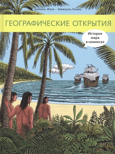 Книга: Географические открытия (Жоли Доминик) ; Мелик-Пашаев, 2021 