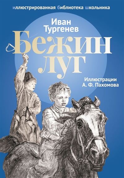 Книга: Бежин луг (Тургенев И.) ; Пальмира, 2018 