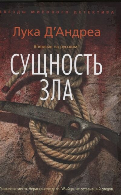 Книга: Сущность зла (Д`Андреа Л.) ; Азбука СПб, 2017 