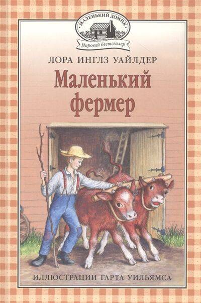 Книга: Маленький фермер (Уайлдер Инглз Лора) ; Мелик-Пашаев, 2021 