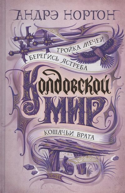 Книга: Колдовской мир Тройка мечей (Нортон Андрэ) ; Азбука, 2021 