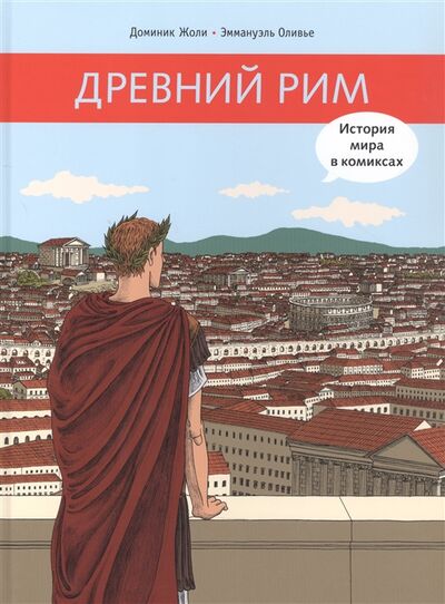 Книга: Древний Рим (Жоли Доминик) ; Мелик-Пашаев, 2021 