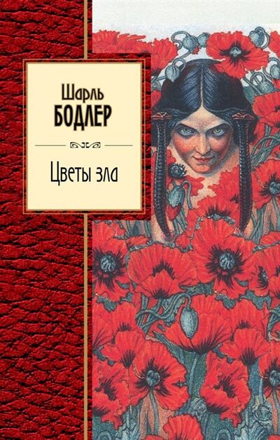 Книга: Цветы зла (Ламбле Адриан Адрианович (переводчик), Бодлер Шарль) ; Эксмо, 2018 