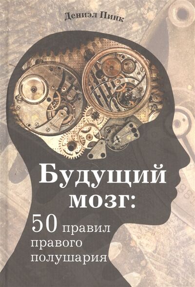 Книга: Будущий мозг 50 правил правого полушария (Дениэл Пинк) ; Рипол-Классик, 2015 