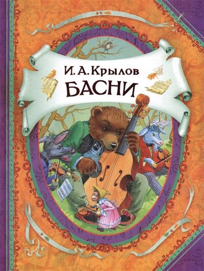 Книга: Басни (Крылов Иван Андреевич) ; РОСМЭН, 2014 