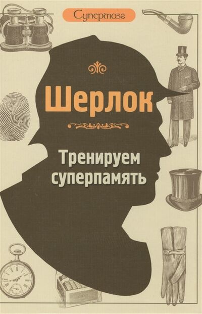 Книга: Шерлок Тренируем суперпамять (Савченко М.В.) ; Кладезь, 2015 