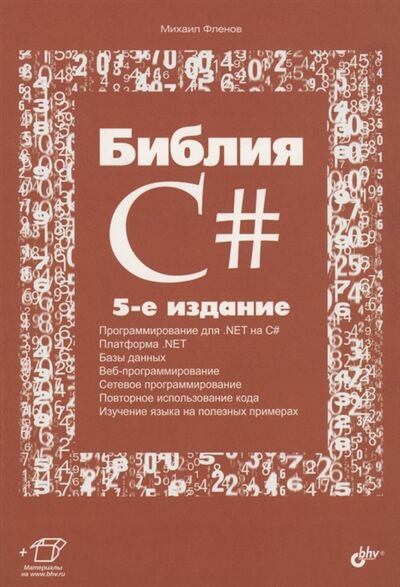 Книга: Библия C (Фленов Михаил Евгеньевич) ; BHV-CПб, 2022 