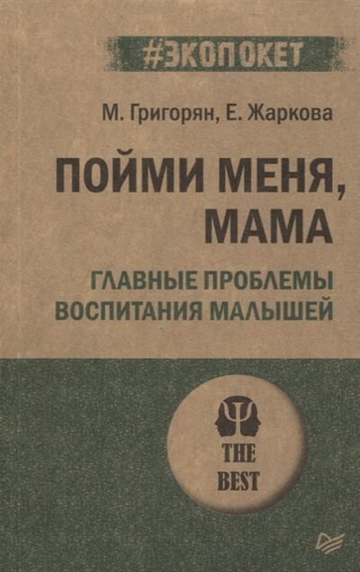 Книга: Пойми меня мама Главные проблемы воспитания малышей (Григорян Мария) ; Питер, 2022 