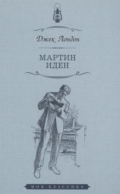 Книга: Мартин Иден (Лондон Джек) ; Мартин, 2021 