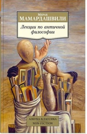 Книга: Лекции по античной философии (Мамардашвили Мераб Константинович) ; Азбука, 2018 
