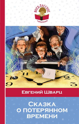 Книга: Сказка о потерянном времени (Шварц Евгений Львович) ; Эксмо, 2016 
