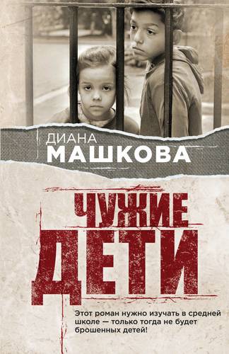 Книга: Чужие дети (Машкова Диана Владимировна) ; Эксмо, 2019 