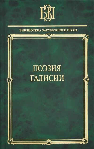 Книга: Поэзия Галисии; Наука, 2013 