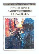 Книга: Заблудившийся всадник (Плеханов) ; Молодая гвардия, 1989 
