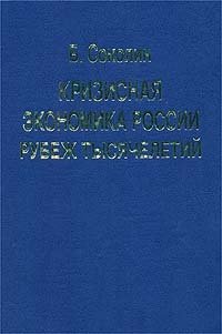Книга: Кризисная экономика России: Рубеж тысячелетий; Лики России, 1997 