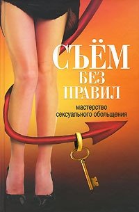 Книга: Съем без правил. Мастерство сексуального обольщения (Беляев) ; Харвест, 2010 
