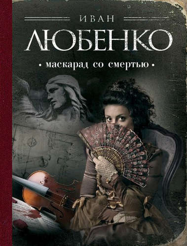 Книга: Маскарад со смертью (Любенко Иван Иванович) ; Эксмо, 2016 