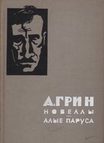 Книга: Новеллы. Алые паруса (Грин Александр Степанович) ; Московский рабочий, 1964 