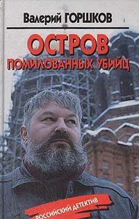 Книга: Остров помилованных убийц (Горшков Валерий Сергеевич) ; Фолио, 1997 